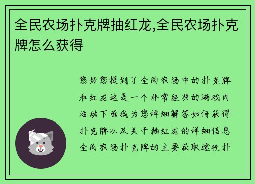 全民农场扑克牌抽红龙,全民农场扑克牌怎么获得